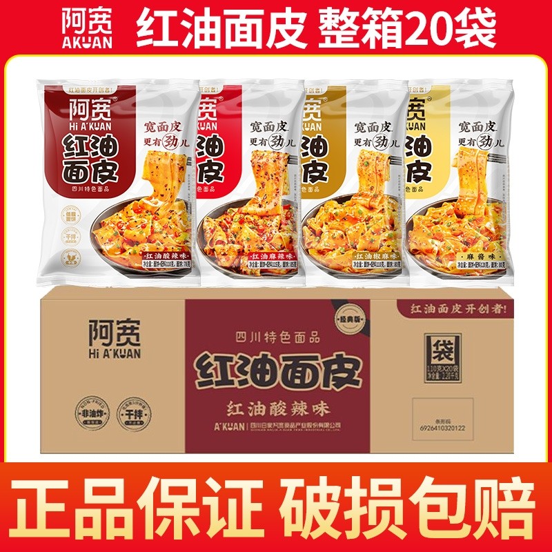 阿宽红油面皮整箱20袋干拌面皮凉面免煮速食方便面懒人宿舍夜宵,粮油调味/速食/干货/烘焙,冲泡方便面/拉面/面皮,淘宝优惠券,粉丝福利购,淘宝优惠卷
