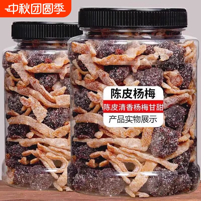 陈皮冰糖杨梅500g工艺九制杨梅干果脯蜜饯零食50g凉果好吃健康