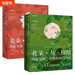 花朵与探险1、2 玛丽安娜·诺斯的艺术世界 玛丽安娜·诺斯的旅行回忆 英国皇家植物园邱园官方授权 中国国家地理摄影画册集图书