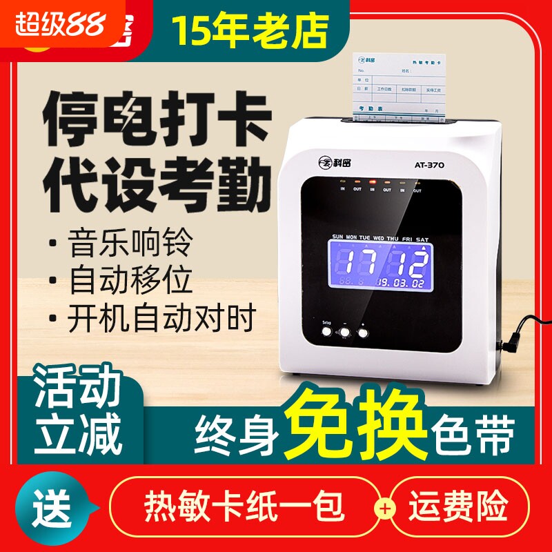 科密AT-370打卡机纸卡式考勤机热敏卡纸打卡机员工上下班签到打卡钟插卡纸卡老式出勤打卡机考勤机纸质签到机