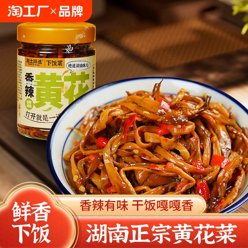 湘土味道香辣黄花菜湖南特产开胃泡菜酱菜即食下饭拌饭菜香脆瓶装