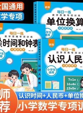 小学生认识人民币元角分专项训练钟表和时间数学思维训练长度单位换算的一年级二三年级上册口算题卡天天练练习乘除法每日计算新版