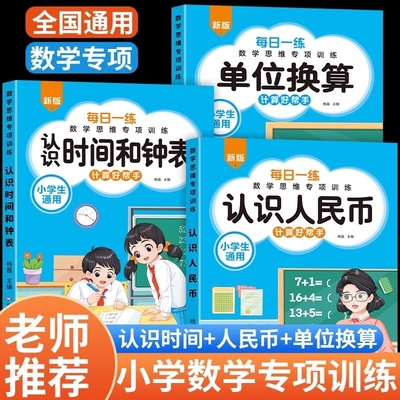小学生认识人民币元角分专项训练认识钟表和时间数学思维训练长度单位换算人民币的学习一年级二三年级下册上册口算题卡天天练