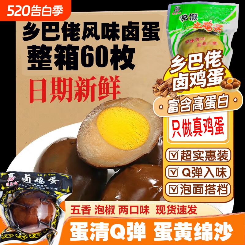 卤蛋五香鸡蛋即食茶叶蛋鹌鹑蛋泡面搭档休闲早餐零食正宗乡巴佬味