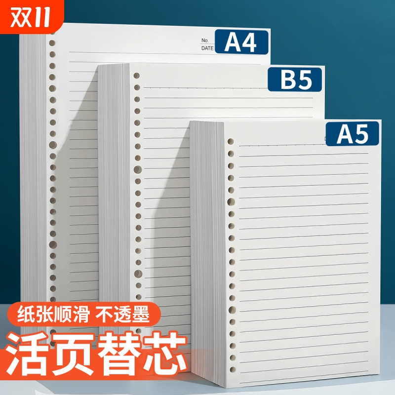 B5活页纸活页本替芯可拆卸a5笔记本替换纸内页6孔9孔26孔初中生专用本子加厚横线考研记作业本大学生记事本纸