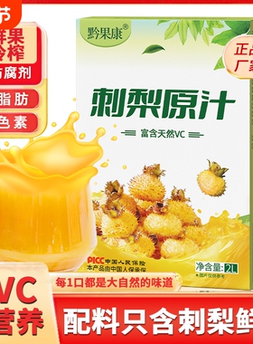 刺梨原浆刺梨汁原液贵州nfc果汁4斤VC原汁官方旗舰店袋装鲜榨国货
