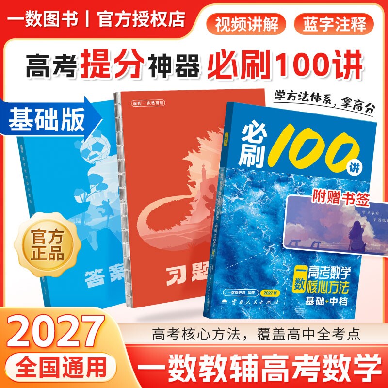 2027一数必刷100讲高考数学核心方法一百讲常规偏基础中档版 一数高中教辅2026核心卷40套最后十课一本通必修一二选修新高三讲义书图片