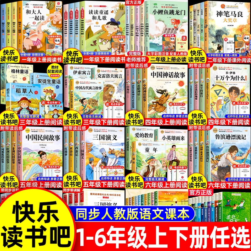 快乐读书吧小学1-6年级必读书目