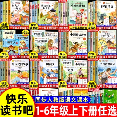 快乐读书吧小学1-6年级必读书目