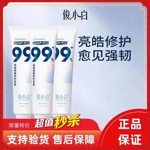 俊小白牙膏修护羟基磷灰石牙釉质正品含氟牙龈修复密集防蛀牙齿