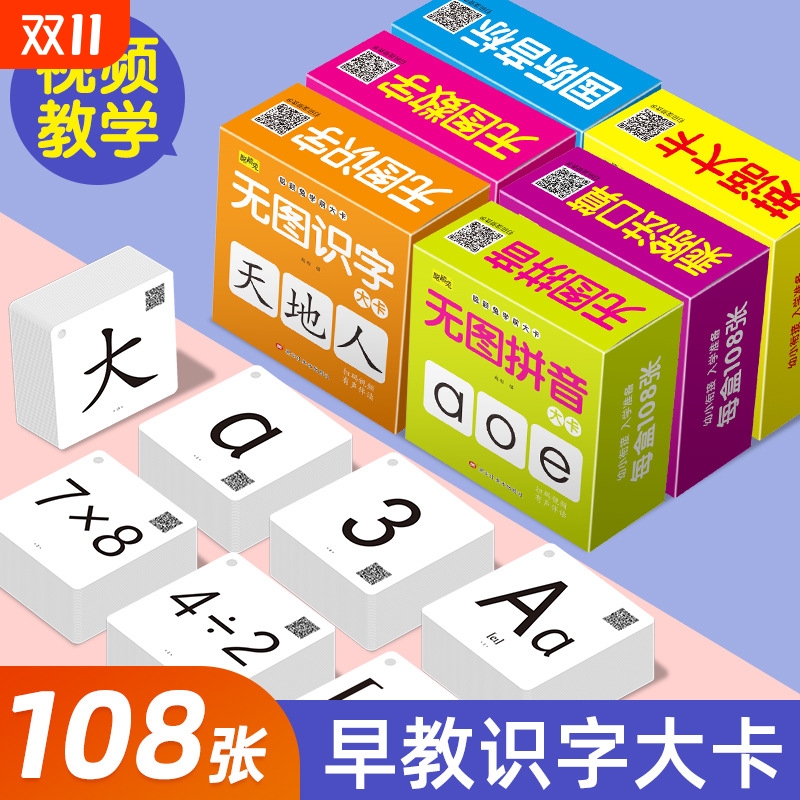 聪颖兔学前早教学大卡108张无图识字拼音数字音标英语练习早教启蒙幼儿象形识字卡片认字汉字