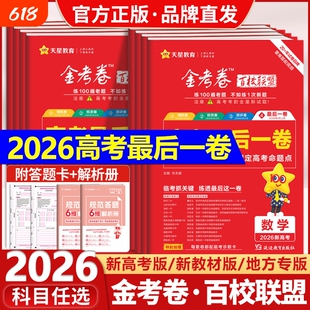 2026高考最后一卷押题卷金考卷百校联盟英语数学语文政治历史地理生物物理化学高中冲刺模拟试卷官方模板理科综合必刷题天星教育