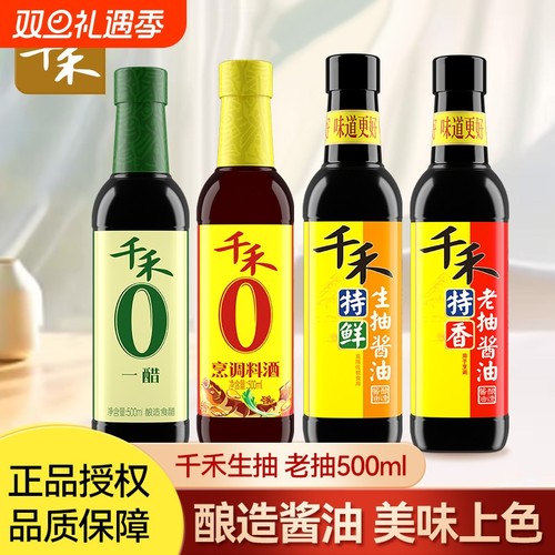 正品千禾生抽老抽0添加一醋料酒500ml零添加醋调味料官方旗舰店