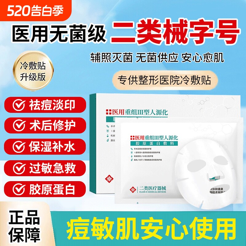 医用冷敷贴械字号正品补水保湿面膜型医美修复旗舰女无菌修护创面