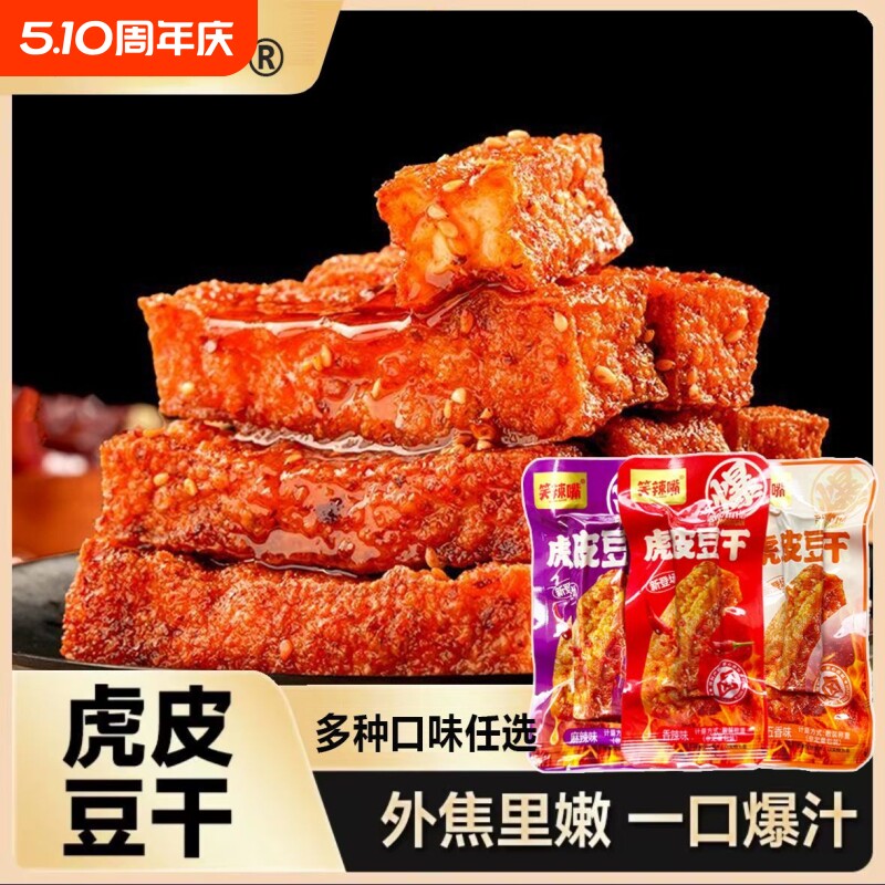零食虎皮豆干手撕卤豆腐麻辣网红湖南特产小包装辣味香辣五香爆汁