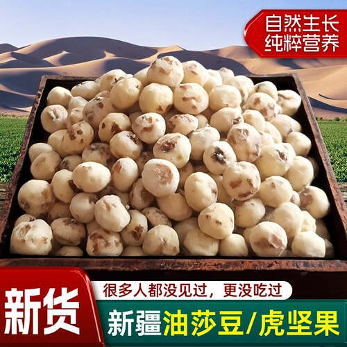 新疆油莎豆原味生|超5000次加购