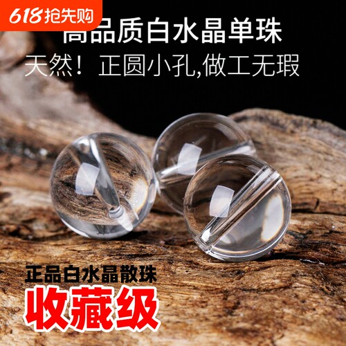 白水晶散珠天然正品手串圆珠子diy手工串珠子水晶手链单珠年货节