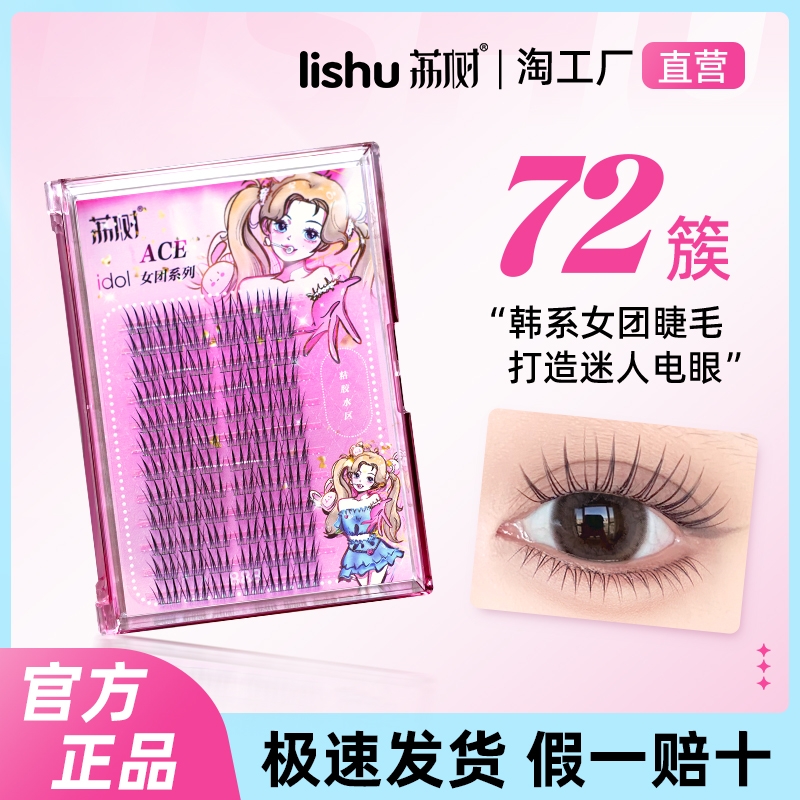 荔树韩式睫毛女团爱豆睫毛3款假睫毛书自然仿真三部曲单簇分段式