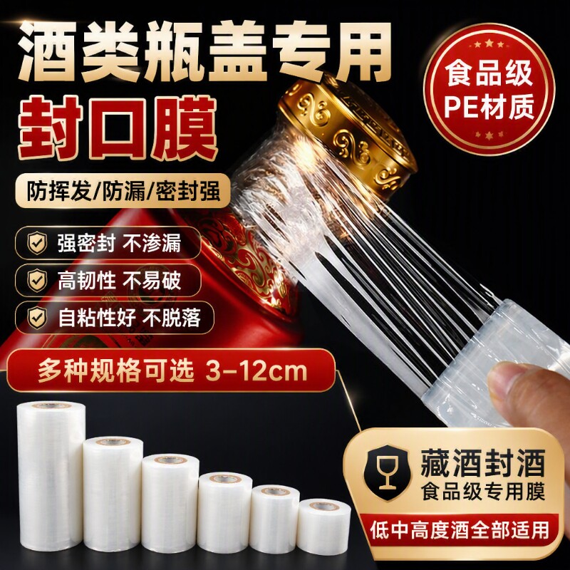 酒瓶封口膜酒坛材料老酒专用膜食品级拉伸缠绕膜密封封酒膜材质