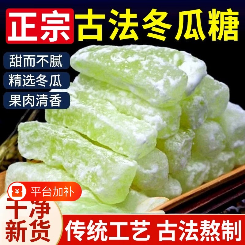 冬瓜糖官方旗舰店冬瓜条糖广东潮汕特产正宗老式东瓜糖砖零食小吃