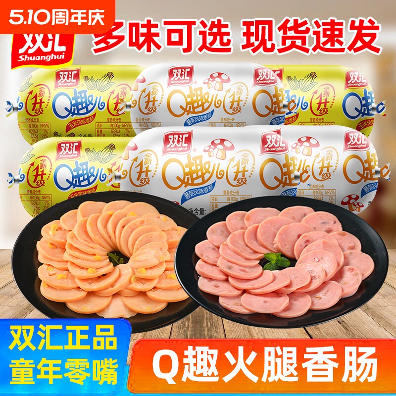 双汇Q趣火腿肠70g玉米蘑菇热狗香肠泡面搭档宿舍解馋休闲零食即食