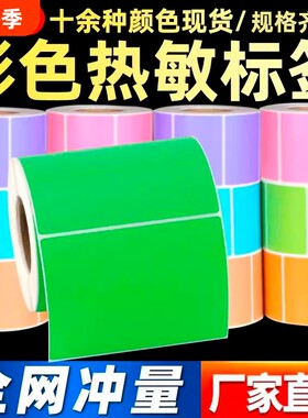 三防彩色热敏100*60*600张不干胶标签纸贴纸适用佳博斑马科诚TSC立象新北洋博思得力条码打印机