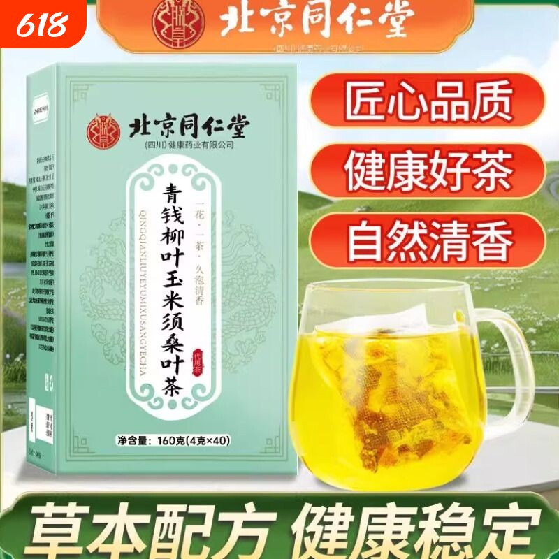 同仁堂青钱柳叶玉米须桑叶茶葛根决明子花茶正品血压山楂新年清香