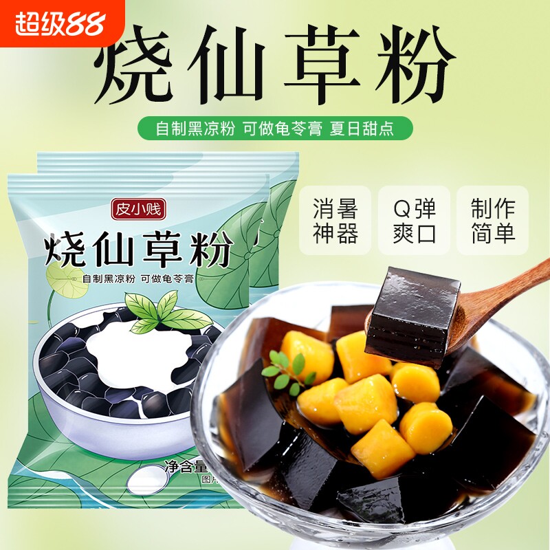 皮小贱烧仙草粉100g黑白凉粉果冻食用粉家用自制仙草冻奶茶店专用