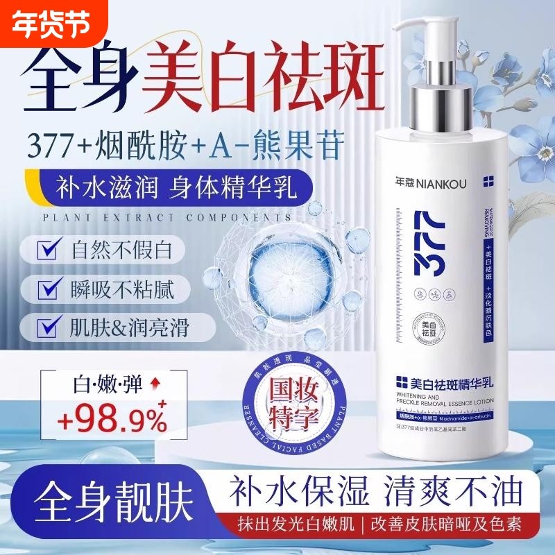 377美白身体乳全身皮变白神器持久留香女保湿滋润补水男烟酰胺