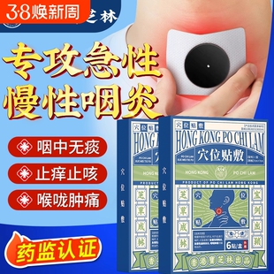 宝芝林清肺急慢性咽喉炎扁桃体炎咽扁咳嗽咳痰嗓子干痒干咳咽喉贴