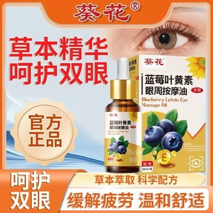 葵花蓝莓叶黄素眼部按摩精油儿童叶黄素护眼喷雾眼贴缓解眼疲劳
