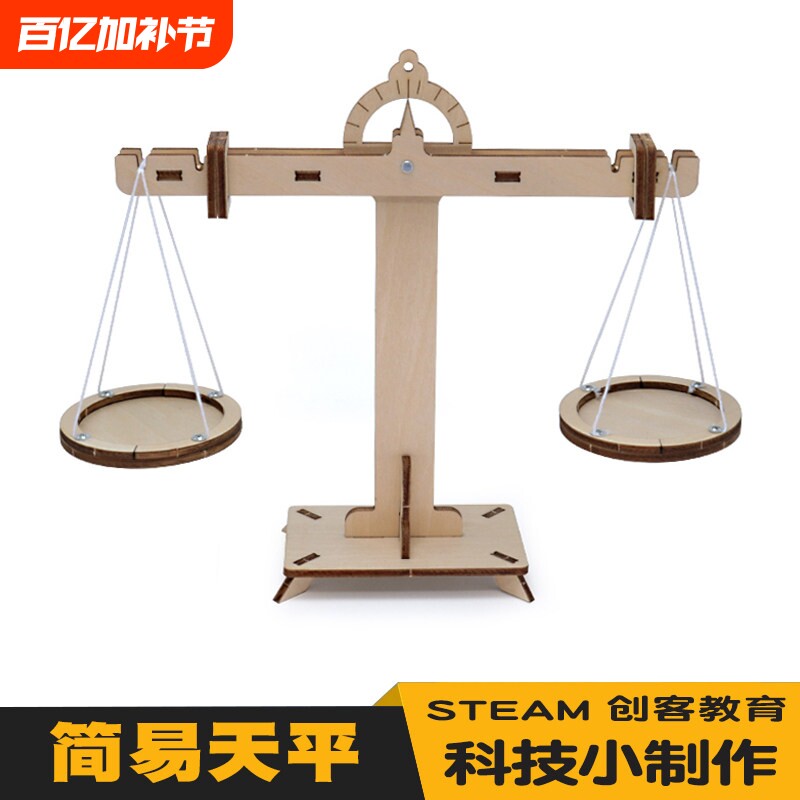 科技制作小发明学生手工材料儿童科学实验器材diy简易天平秤物理