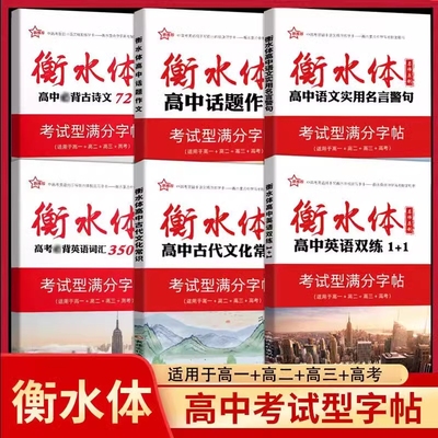 新推荐衡水体字帖高中语文英语