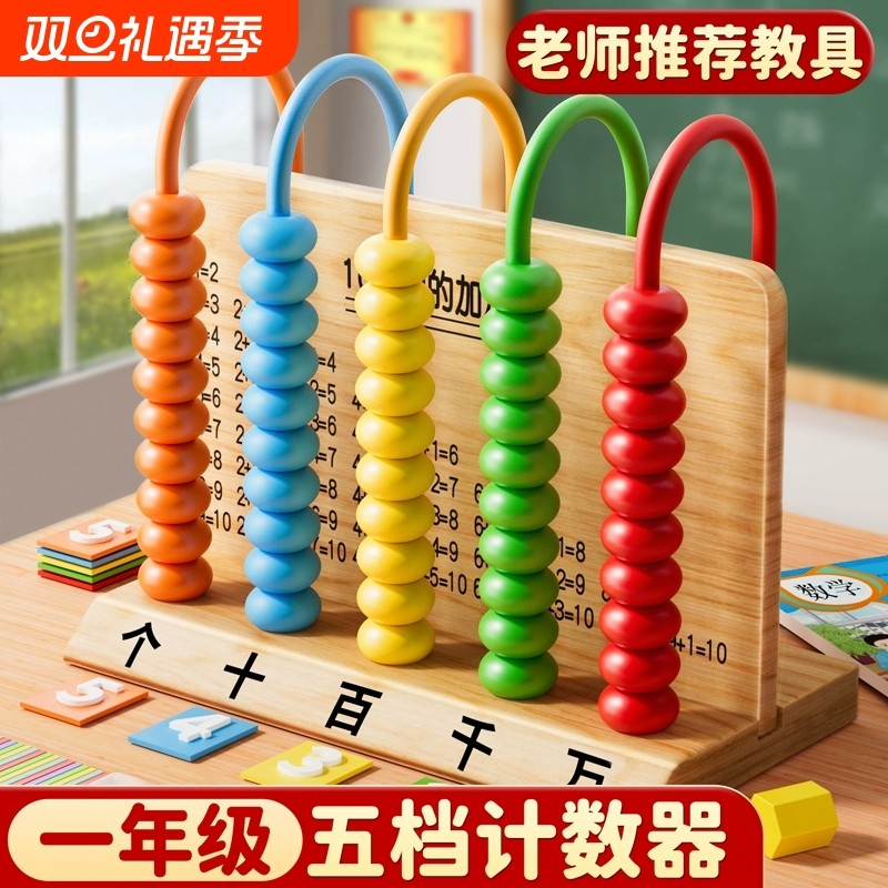 五档计数器小学生一年级数学教具二年级上册五行万位算数教具神器