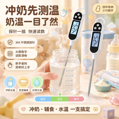 【一秒一测】婴儿奶温食品温度计