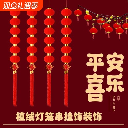 植绒小灯笼串挂饰小红灯笼装饰结婚阳台喜庆连串灯笼布置吊坠新年