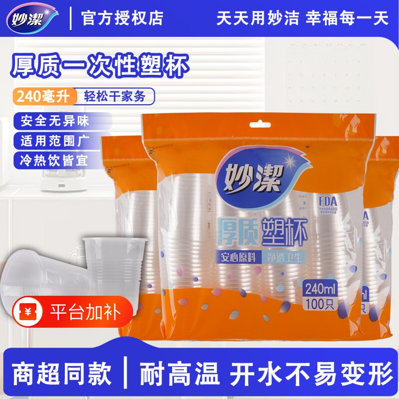 妙洁一次性塑料杯塑杯食品级家用加厚加大容量塑料杯食品级塑料杯