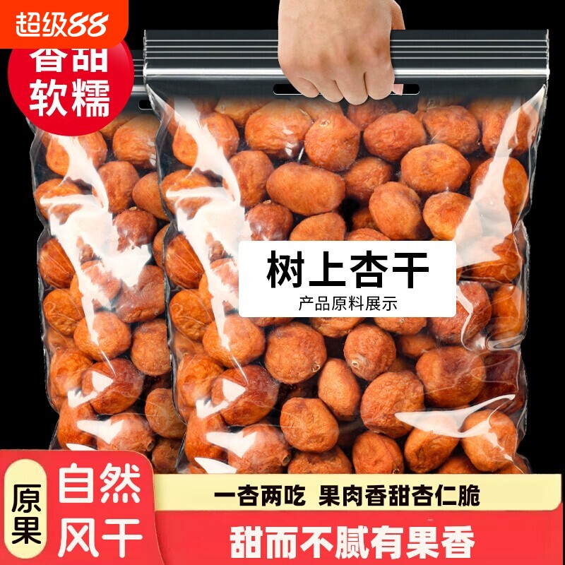新货优选新疆伊犁特产杏干树上吊干杏果干杏仁可吃健康风干好吃