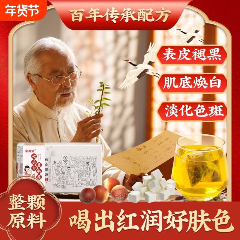 养颜七白饮内调养生茶茯苓百合莲子去黄美气白提亮肤色七白茶
