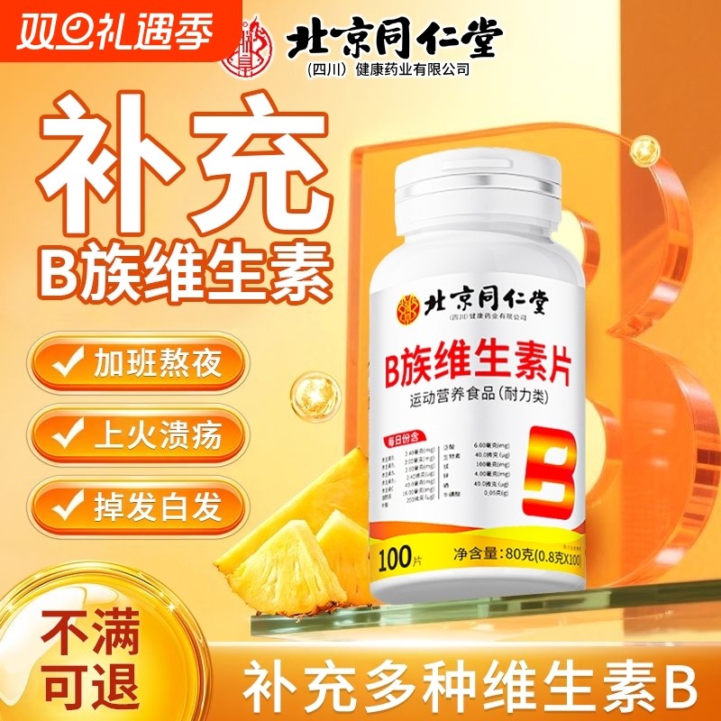 北京同仁堂维生素B族B12营养甲钴胺修复神经100片正品官方旗舰店