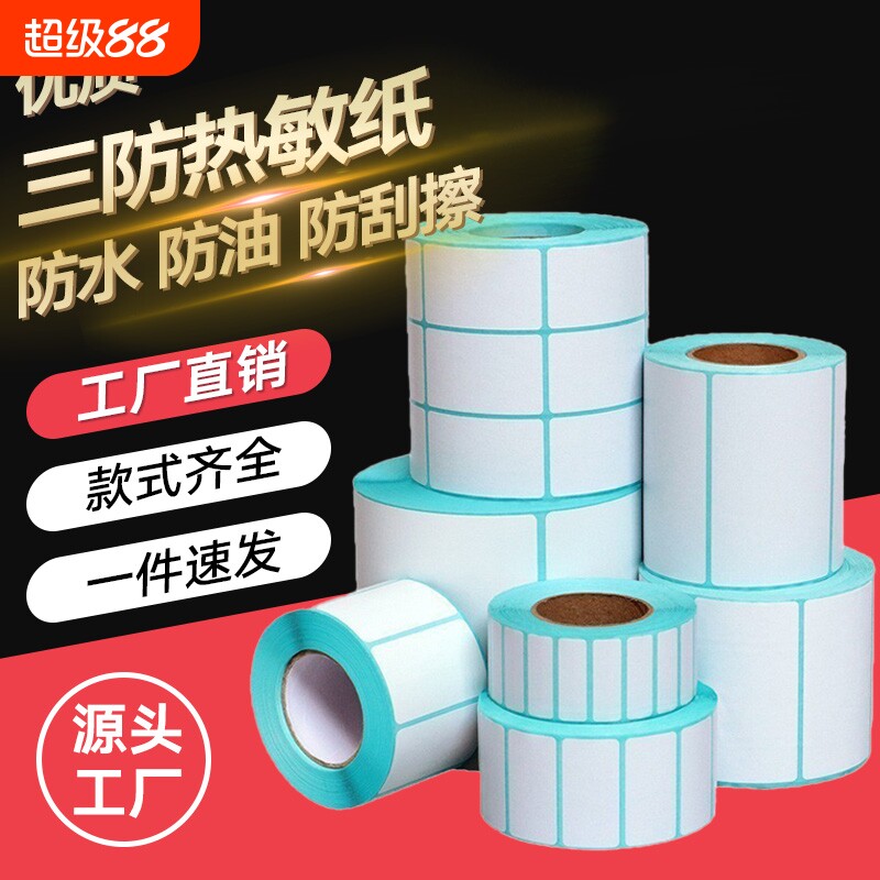 三防热敏标签纸【亏本促销】40x30 20 50 60 70 80 90 100x100空白条码不干胶贴纸E邮宝快递超市电子秤价格图片