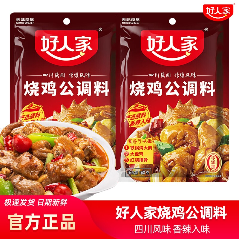 好人家烧鸡公调料160g家用红烧料鸡公煲大盘鸡调味料香辣麻辣水煮