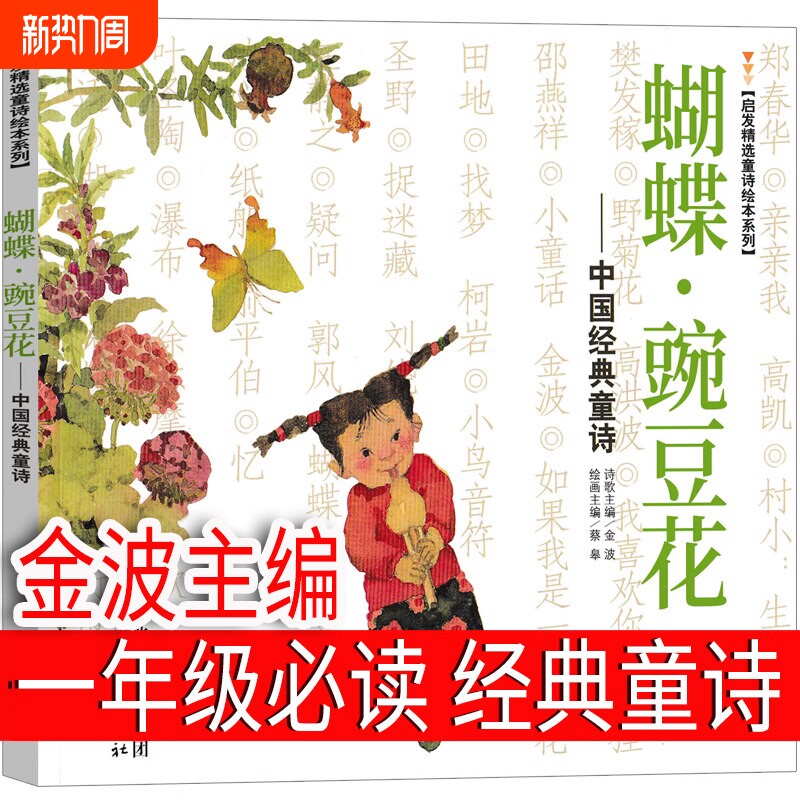 蝴蝶豌豆花金波一年级下册必读二年级三年级上中国经典童诗绘本河北教
