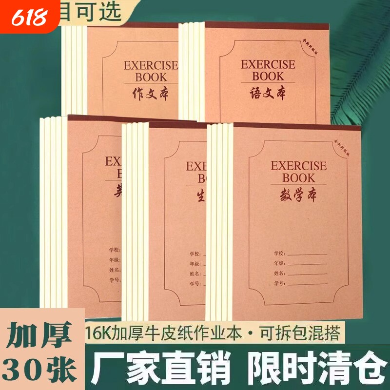16k加厚牛皮纸小学生1-6年级初中生作业本笔记本日记本练习本大号英语数学语文生字素田字护眼作文标准学校