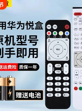 适用于华为悦盒EC6108V9通用机顶盒移动电信联通EC6108V9 V9A V9C V9E V8 V8D EC2108V3电视盒子遥控器