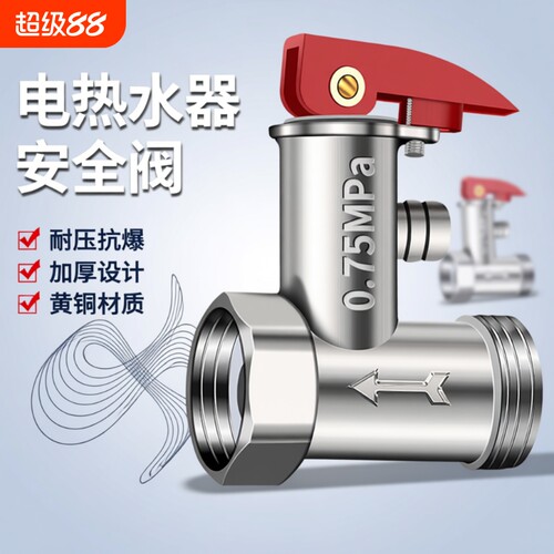 电热水器安全阀家用泄压阀
