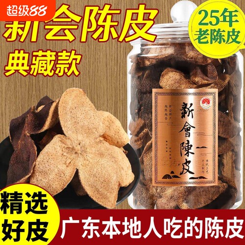正宗老陈皮广东新会25年老陈皮泡水泡茶调味煲汤精选陈皮茶160g