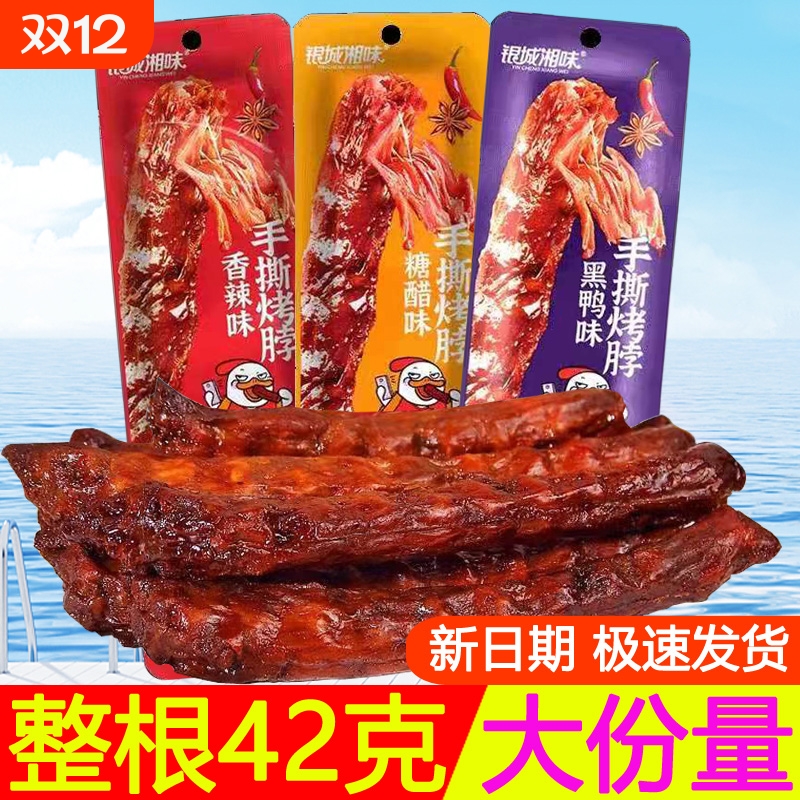 黑鸭味手撕烤脖鸭脖鸡脖卤脖香辣熟食休闲解馋零食小吃非糖醋辣味