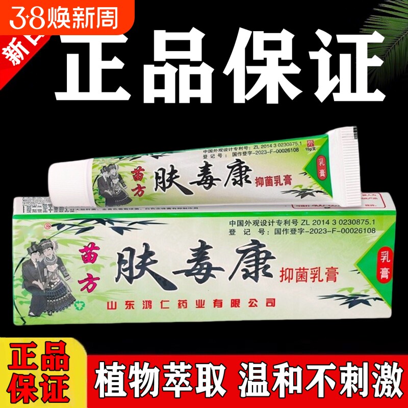 肤毒康草本软膏乳膏官方旗舰店复方正品医用止痒皮肤外用苗方抑菌
