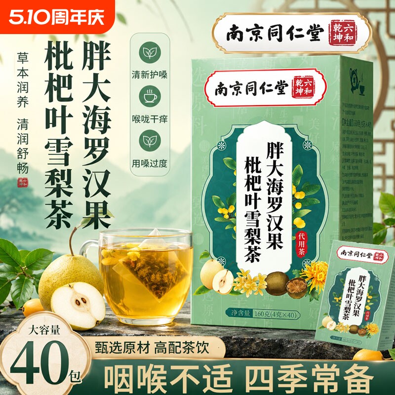 南京同仁堂胖大海罗汉果咽枇杷茶清肺润肺痰化咳止官方旗舰店正品